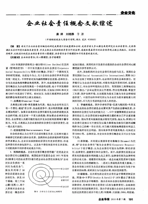 企业社会责任概念文献综述