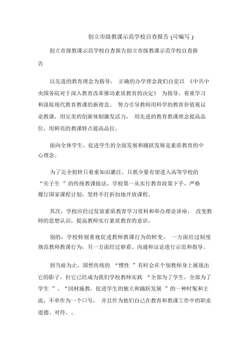 创建市级教学示范学校自查报告(可编辑).doc