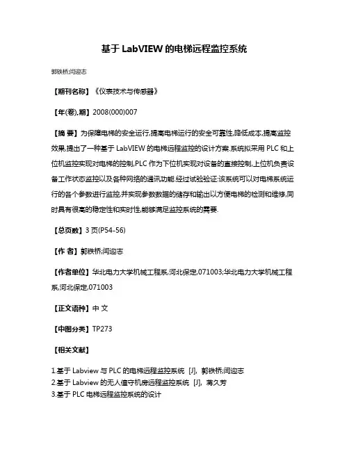 基于LabVIEW的电梯远程监控系统