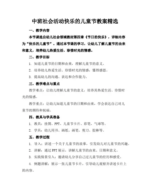 中班社会活动快乐的儿童节教案精选