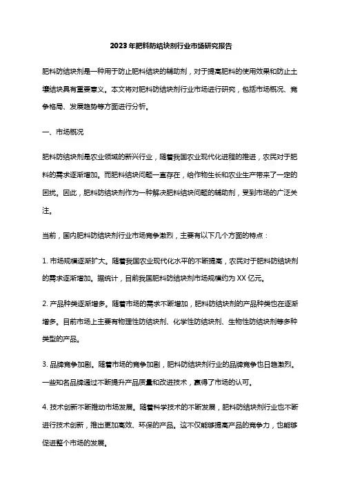 2023年肥料防结块剂行业市场研究报告