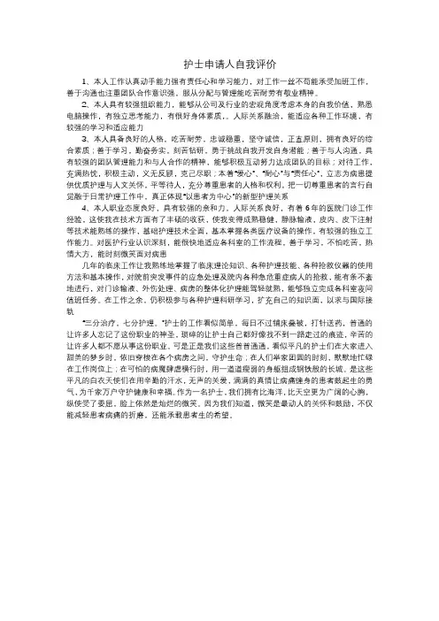 护士申请人自我评价