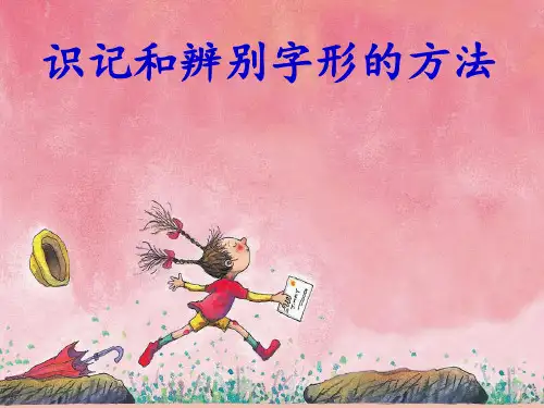 识记与辨别字形的方法ppt课件
