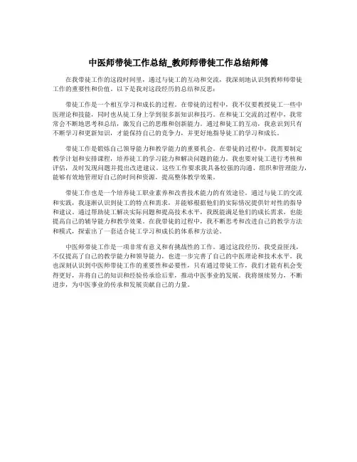 中医师带徒工作总结_教师师带徒工作总结师傅