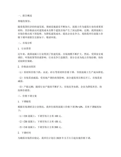 混凝土价格下调申请报告