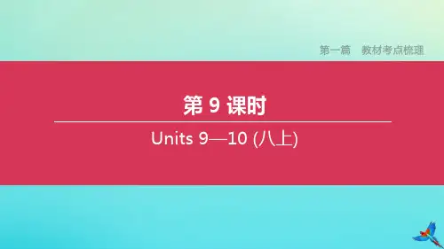 中考英语复习方案第一篇教材考点梳理第9课时Units910(八上)课件
