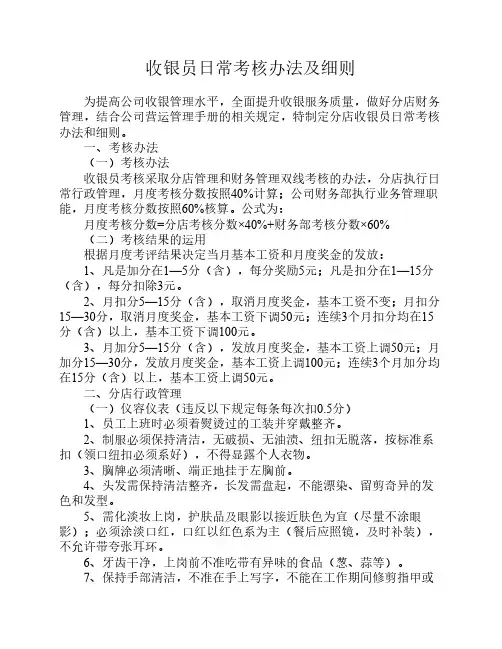 收银员考核实施细则