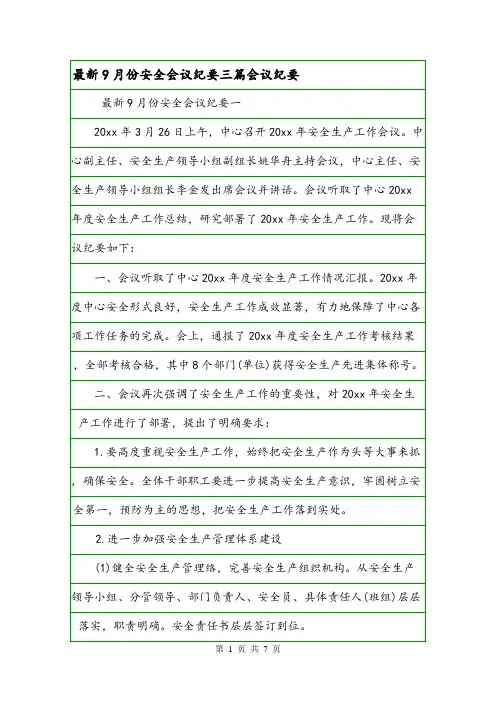 最新9月份安全会议纪要三篇会议纪要.doc
