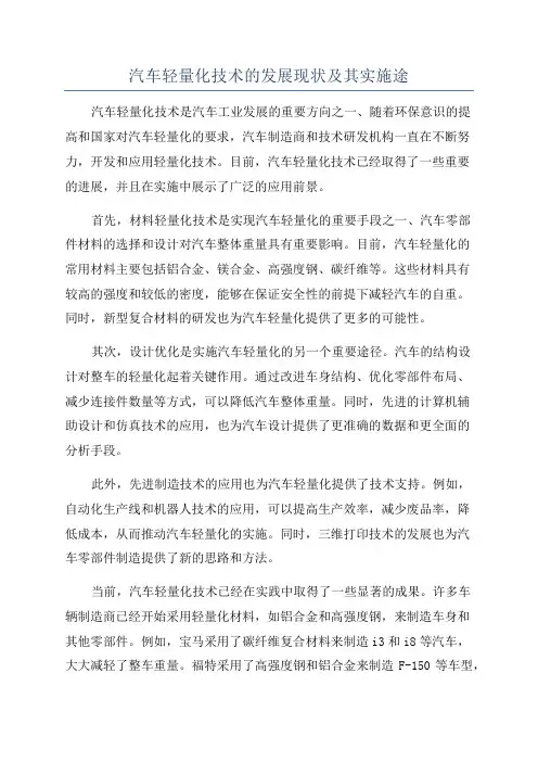 汽车轻量化技术的发展现状及其实施途