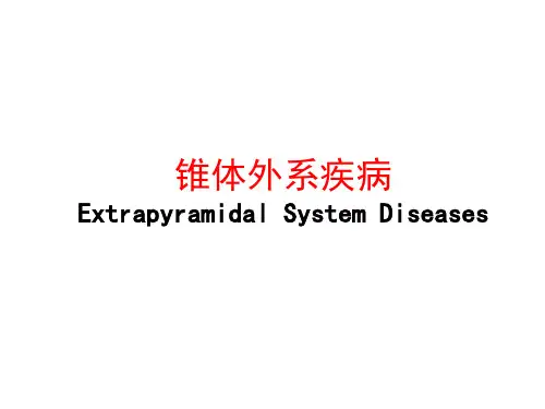锥体外系疾病课件