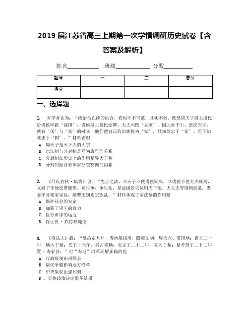 2019届江苏省高三上期第一次学情调研历史试卷【含答案及解析】