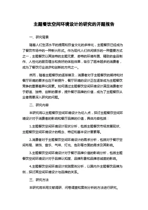 主题餐饮空间环境设计的研究的开题报告