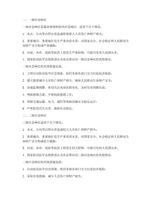 防汛应急预案的等级划分