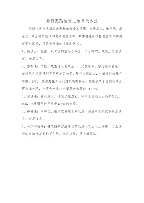 处理湿陷性黄土地基的方法