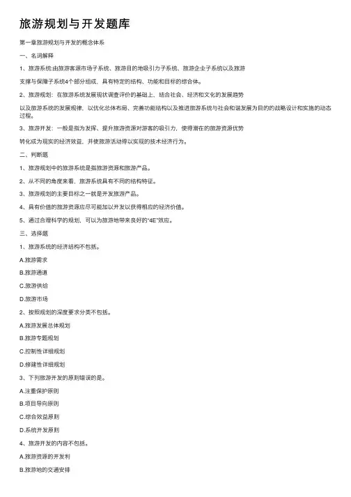 旅游规划与开发题库