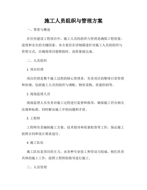 施工人员组织与管理方案