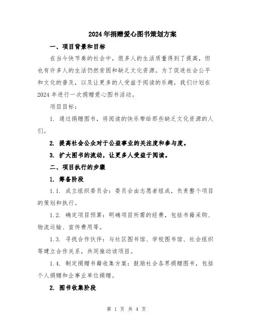 2024年捐赠爱心图书策划方案