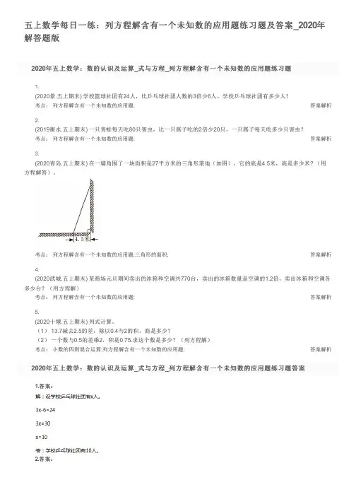 五上数学每日一练：列方程解含有一个未知数的应用题练习题及答案_2020年解答题版