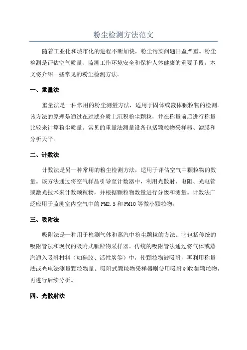 粉尘检测方法范文