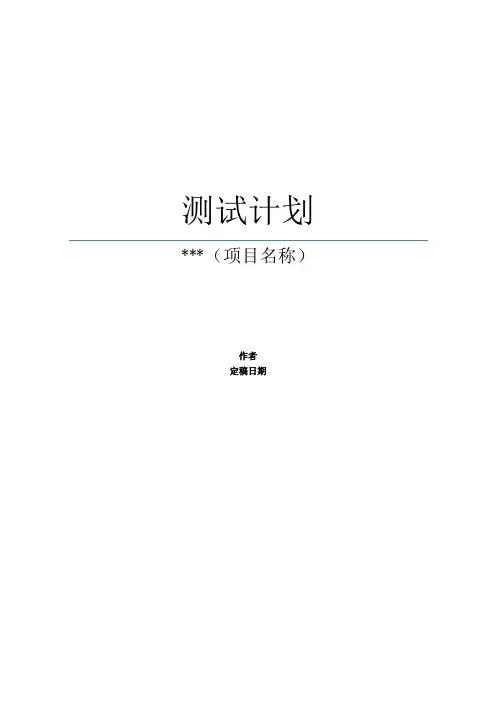测试计划模板(完整版+可借鉴)