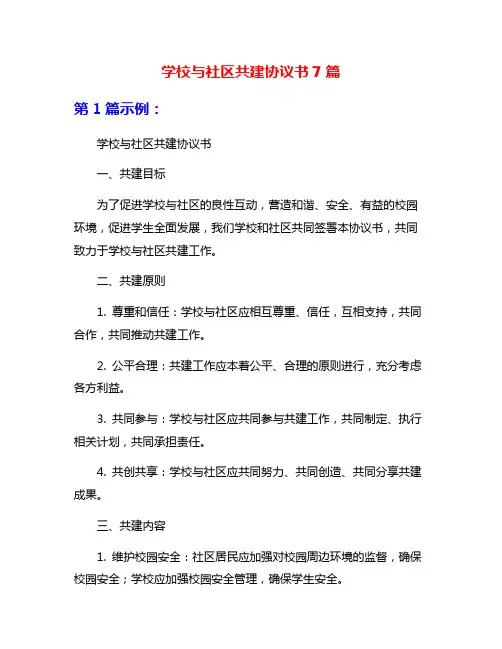 学校与社区共建协议书7篇