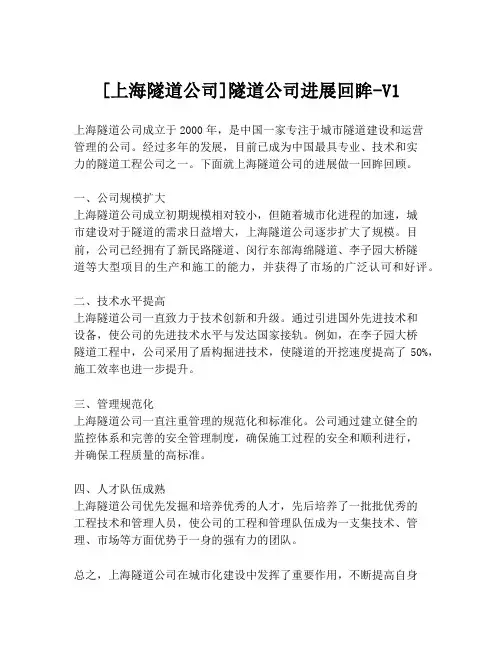 [上海隧道公司]隧道公司进展回眸-V1