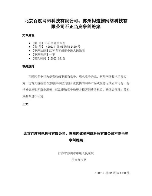 北京百度网讯科技有限公司、苏州闪速推网络科技有限公司不正当竞争纠纷案