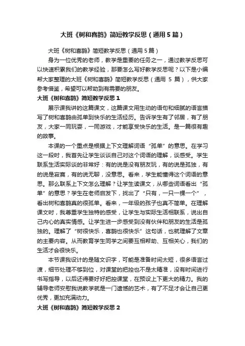 大班《树和喜鹊》简短教学反思（通用5篇）