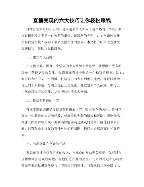 直播变现的六大技巧让你轻松赚钱