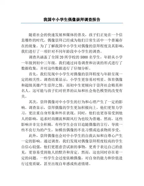 我国中小学生偶像崇拜调查报告