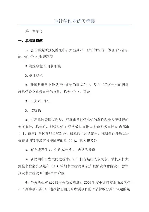 审计学作业练习答案