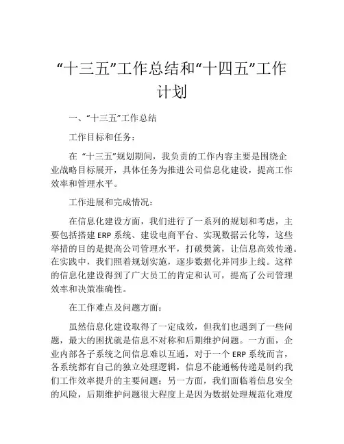 “十三五”工作总结和“十四五”工作计划