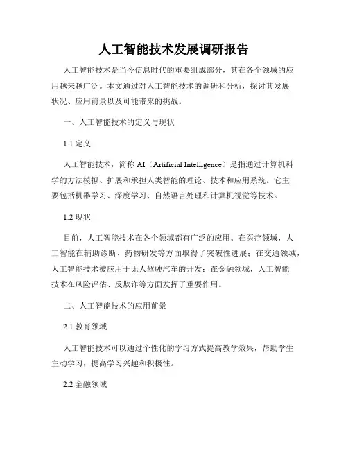 人工智能技术发展调研报告