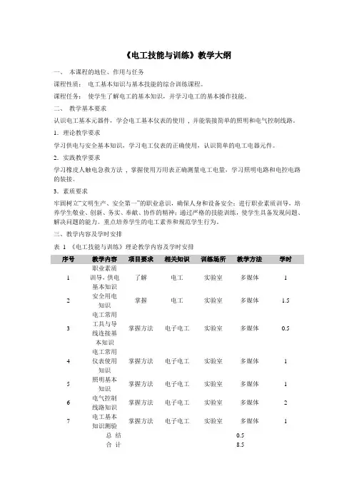《电工技能与训练》教学大纲