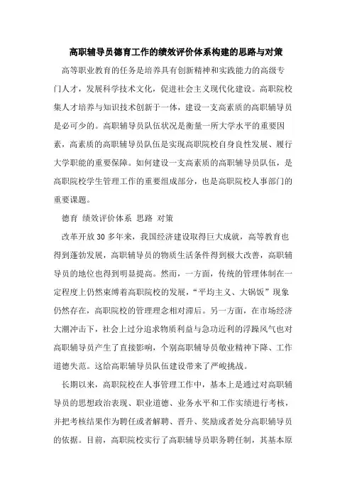 高职辅导员德育工作的绩效评价体系构建的思路与对策