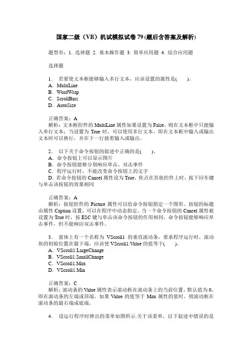 国家二级(VB)机试模拟试卷79(题后含答案及解析)