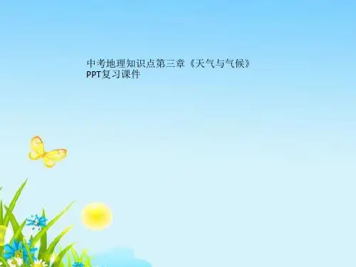 中考地理知识点第三章《天气与气候》PPT复习课件