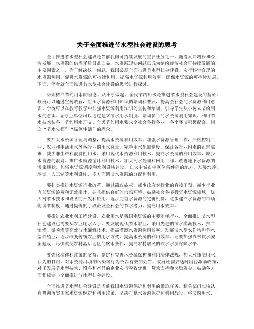 关于全面推进节水型社会建设的思考