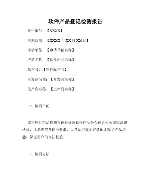 软件产品登记检测报告