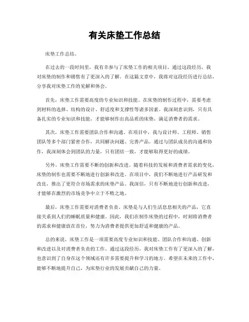有关床垫工作总结