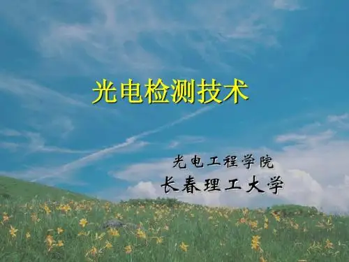 光电检测技术(第五章 光电成像检测器件)