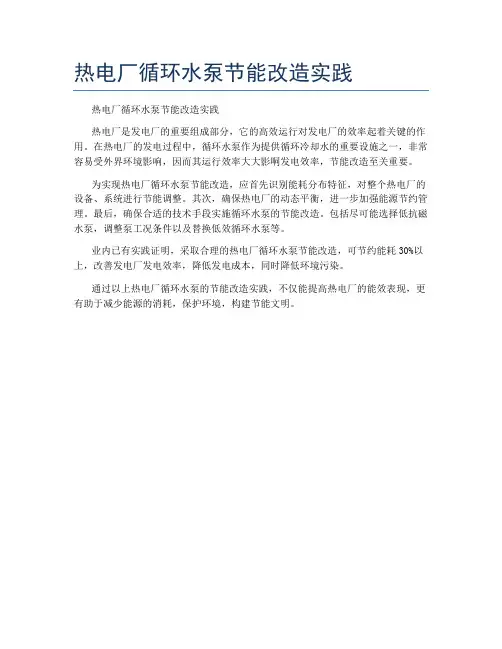 热电厂循环水泵节能改造实践