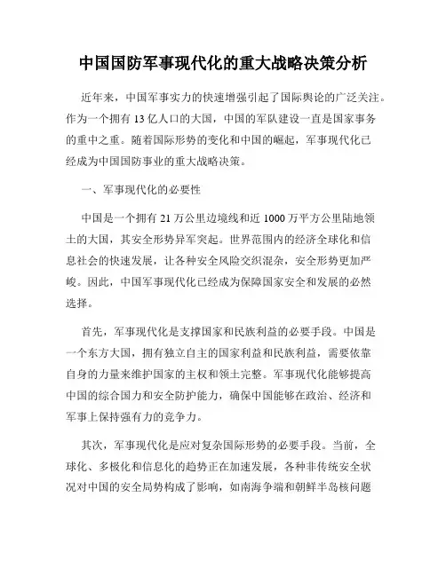 中国国防军事现代化的重大战略决策分析