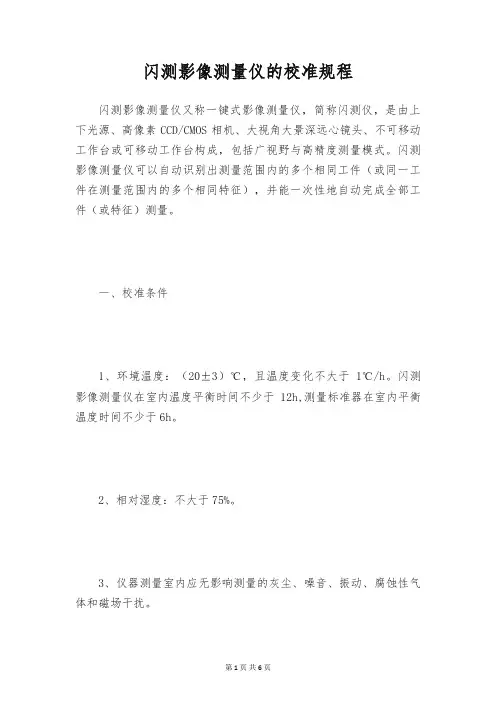 闪测影像测量仪的校准规程