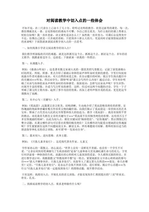 对阅读教学中切入点的一些体会