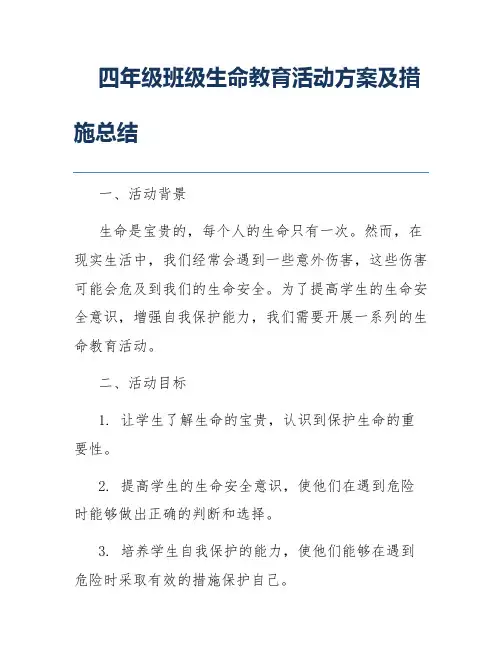 四年级班级生命教育活动方案及措施总结