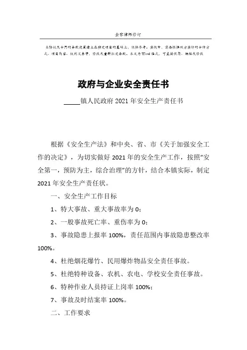 政府与企业签订安全责任书-正式