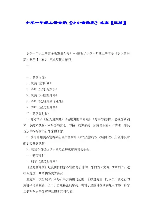 小学一年级上册音乐《小小音乐家》教案【三篇】.doc