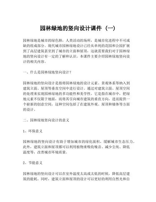 园林绿地的竖向设计课件 (一)