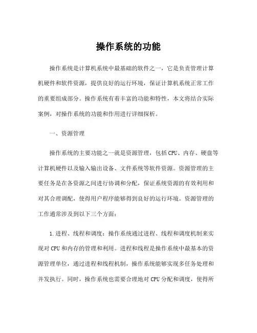 操作系统的功能